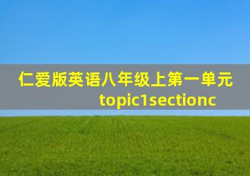 仁爱版英语八年级上第一单元 topic1sectionc